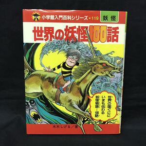 E564は■ 世界の妖怪100話　小学館入門百科シリーズ１１９　小学館