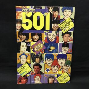 E573は■ ファン・クラブ５０１ガイド　OUT増刊　昭和54年5月5日発行　