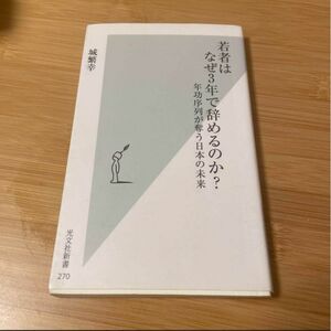 若者はなぜ3年で辞めるのか? : 年功序列が奪う日本の未来