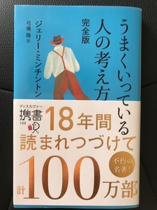 ■うまくいっている人の考え方 完全版■ジェリー・ミンチントン 著■ディスカヴァー携書■2022年1月第99刷