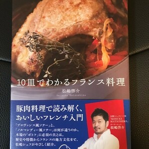 ■10皿でわかるフランス料理■松嶋啓介 著■日本経済新聞出版社