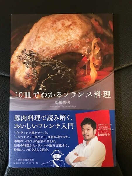 ■10皿でわかるフランス料理■松嶋啓介 著■日本経済新聞出版社