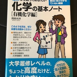 ■理系なら知っておきたい化学の基本ノート［有機化学編］■岡島光洋 著■中経出版