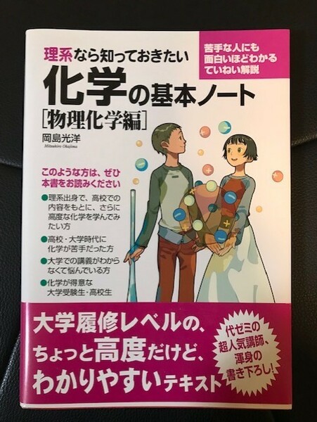 ■理系なら知っておきたい化学の基本ノート［物理化学編］■岡島光洋 著■中経出版