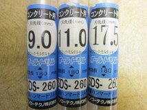 送料無料 未使用 サンコーテクノ オールドリル SDS-260 有効長180mm 刃先径9.0 11.0 17.5mm 軽量ハンマードリル用 コンクリート用 計3本 26_画像10