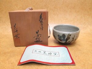 1円スタート 美濃唐津 荒神窯 茶碗 共箱付き 上部直径125mm 高さ75mm 茶道具 美濃焼 唐津 骨董品 骨董