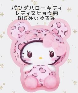 ☆☆パンダハローキティ　レディなヒョウ柄　BIGぬいぐるみ☆☆新品　未使用★喫煙者ペットはいません　アミューズメント専用景品