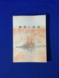 ジCM671ア●「地震と鉄道」 日本鉄道施設協会 昭和46年 鉄道を地震から守る/線路建造物の耐震設計/地盤/震害