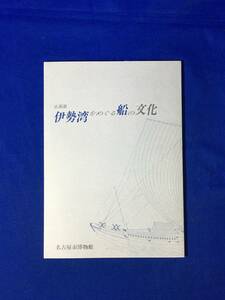 ジCM674ア●図録 「伊勢湾をめぐる船の文化」 名古屋市博物館 1989年 尾張の廻船/伊勢湾船名録/造船の技術/和船の面影