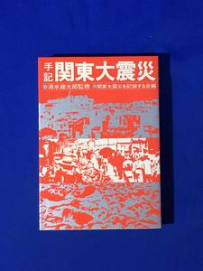 ジCM682ア●「手記 関東大震災」 清水幾太郎監修 関東大震災を記録する会編 新評論 1975年初版