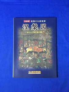 ジCM647ア●【図録】 「尾張の仏教美術 涅槃図 -描かれた釈迦入滅の情景-」 名古屋市博物館 1997年 解説図/原色図版/曼荼羅図他4枚付