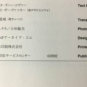 ジCM643ア●【図録】 「黒髪の伯爵夫人 クーデンホーフ光子展 波乱の生涯」 NHKサービスセンター 2002年 チェコ/オーストリア/年表/遺品の画像4