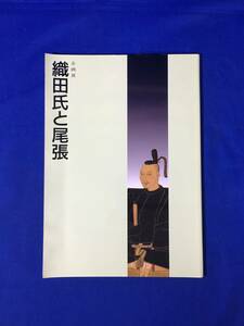 ジCM644ア●【図録】 「織田氏と尾張」 名古屋市博物館 平成4年 織田氏の系譜/織田信秀/刀剣/肖像画/書簡/年表/出土品/列品解説/資料