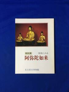 ジCM663ア●【図録】 「特別展 尾張にみる阿弥陀如来」 名古屋市博物館 昭和61年 浄土宗/密教/曼荼羅図/阿弥陀経/三千仏図/解説