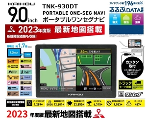 新製品【新品・送料無料】2023年最新地図　 大画面　9インチ 　ワンセグ　カーナビ　TNK-930DT トラックモード搭載　★１年保証