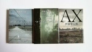 伊坂幸太郎　グラスホッパー　マリアビートル　AX アックス　殺し屋シリーズ　角川文庫　3冊