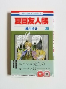 緑川ゆき　夏目友人帳　25巻　白泉社　初版