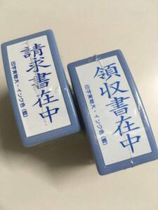 事務用　請求書在中、領収書在中、ビジネススタンプ2個セット