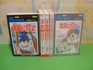 ☆☆☆太陽に打て　野球コミックス　第5・6巻硫酸紙カバー付☆☆全5巻　昭和47～52年発行　貝塚ひろし　サンデーコミックス　秋田書