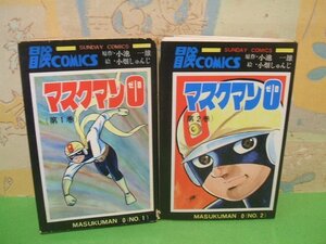 ☆☆☆マスクマン０　マスクマンゼロ☆☆全２巻　全2巻の内第2巻昭和48年初版　小畑しゅんじ　小池一雄　サンデーコミックス　秋田書店　