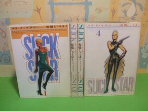 ☆☆☆SLICK STAR　スリック・スター☆☆全4巻　全巻初版　板橋しゅうほう　潮出版社