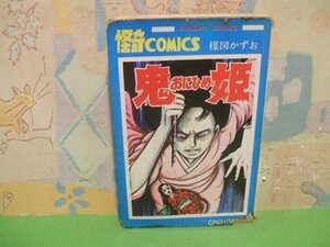 ☆☆☆鬼姫　怪奇コミックス　難あります。☆☆全1巻　昭和47年発行　楳図かずお　サンデーコミックス　秋田書店