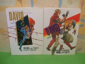 ☆☆☆DAVID ディビッド　送料無料☆☆全2巻　板橋しゅうほう　マイコミックス　東京三世社