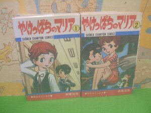 ☆☆☆やけっぱちのマリア　熱血コミックス　全巻硫酸紙カバー付☆☆全2巻　手塚治虫　少年チャンピオンコミックス　秋田書店