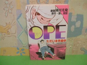 ☆☆☆OPE　ただいま手術中　ヤケあります。☆☆昭和56年初版　園田光慶昭　茜胡笳コミック55　少年画報社