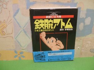 ☆☆☆鉄腕アトム　史上最大のロボット　CD付き☆☆第2巻　初版　手塚治虫　秋田CD文庫　秋田書店