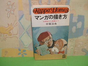 ☆☆☆マンガの描き方　似顔絵から長編まで☆☆全1巻　昭和52年初版　手塚治虫　光文社