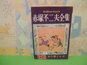 ☆☆☆赤塚不二夫全集　お助けくん　難あります。☆☆全30巻の内第12巻　昭和44年初版発行　赤塚不二夫　曙コミックス　曙出版