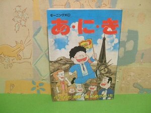 ☆☆☆あ・に・き　ヤケあります。☆☆全1巻　昭和60年初版　北見けんいち　モーニングコミックス　講談社