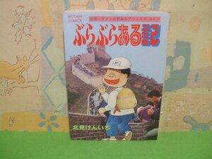 ☆☆☆ぶらぶらある記☆☆全1巻　昭和58版発行　北見けんいち　アクションコミックス　双葉社