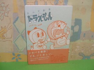 ☆☆☆とっておきドラえもん わきあいあい家族編　特別版　帯付き☆☆全7巻の内第3巻　初版　 藤子・Ｆ・不二雄　てんとう虫コミックススペ