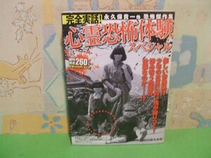 ☆☆☆完全実話! 心霊恐怖体験スペシャル☆☆全1巻　初版　ぶんか社