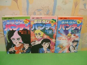 ☆☆☆まぼろしパンティ☆☆全3巻　昭和58＆59年発行　永井豪　高円寺博　ジャンプコミックス　集英社