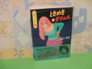 ☆☆☆ときめき☆ダブルス　帯付き ☆☆初版　山田 こーすけ　フランス書院コミック文庫　フランス書院