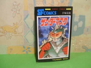 ☆☆☆サンダーマスク　送料無料☆☆全1巻　昭和55年初版　手塚治虫　サンデーコミックス　秋田書店