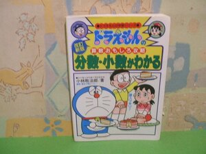 ☆☆☆ドラえもんの算数おもしろ攻略 分数・小数がわかる〔改訂新版〕 ヨレあります。☆☆全1巻　ドラえもんの学習シリーズ　小学館