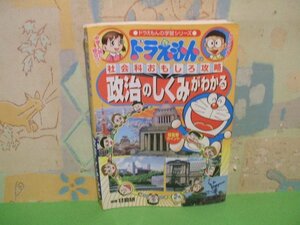 ☆☆☆ドラえもんの社会科おもしろ攻略 政治のしくみがわかる　ヨレあります。☆☆全1巻　ドラえもんの学習シリーズ　小学館