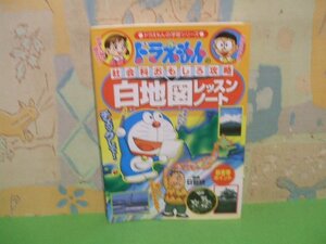 ☆☆☆ドラえもんの社会科おもしろ攻略 白地図レッスンノート　ヨレあります。☆☆全1巻　ドラえもんの学習シリーズ　小学館