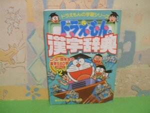 ☆☆☆ドラえもんの国語おもしろ攻略 ドラえもんの漢字辞典(ステップ2): ステップ 2 二・三・四年生の漢字560字　ヨレあります。☆☆全1巻