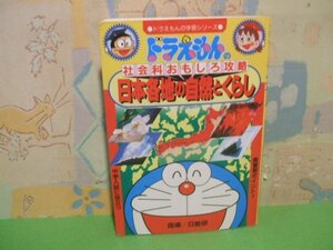 ☆☆☆ドラえもんの社会科おもしろ攻略 日本各地の自然とくらし　ヨレあります。☆☆全1巻　ドラえもんの学習シリーズ　小学館