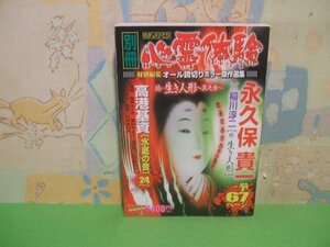 ☆☆☆別冊読者投稿心霊体験続・生き人形 其之3―オール読切りホラー傑作選集☆☆全1巻　初版　永久保 貴一　コンビニ本　ヤングキングベス