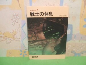 ☆☆☆戦士の休息 坂口尚作品集☆☆全3巻の内第1巻　昭和62年初版　坂口尚　アクションコミックス　双葉社