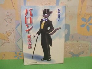 ☆☆☆バロン―猫の男爵☆☆全1巻　柊 あおい　アニメージュコミックススペシャル　徳間書店