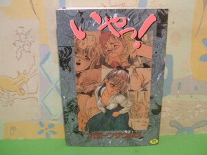 ☆☆☆「いやっ！」☆☆全1巻　プロトンザウルス　いずみコミックス　一水社