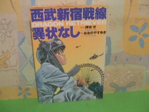 ☆☆☆西武新宿戦線異状なし☆☆全1巻　おおのやすゆき　押井守　NSコミックス　日本出版社