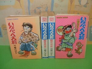 ☆☆☆いなかっぺ大将 立志編 奮闘編 純情編 試練編☆☆全4巻　昭和51・52年発行　川崎のぼる　ゴラクコミックス　日本文芸社